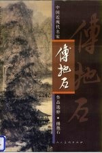 中国近现代名家作品选粹 傅抱石