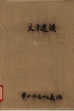 文章选读