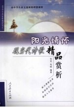 阳光情怀:现当代诗歌精品赏析