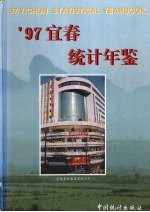 宜春统计年鉴 1997
