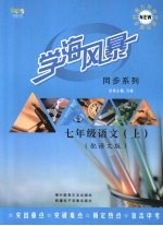 学海风暴 同步系列 七年级 语文 (上册)(配语文版)