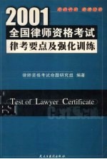 2001年全国律师资格考试:律考要点及强化训练