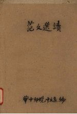 范文选读