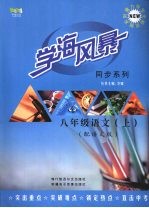 学海风暴 同步系列 八年级 语文 (上册)(配语文版)