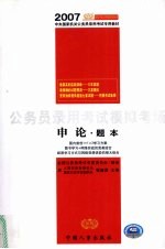 公务员录用考试模拟考场 申论