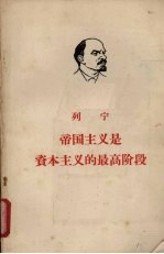 列宁 帝国主义是资本主义的最高阶段 (通俗的论述)