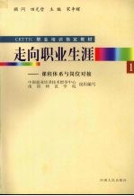 走向职业生涯:课程体系与岗位对接 地理专业