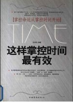 这样掌控时间最有效