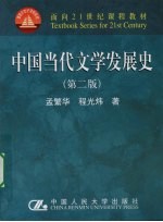 中国当代文学发展史 第二版