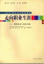 走向职业生涯:课程体系与岗位对接 音乐专业