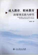 成人教育、职业教育的管理实践与研究