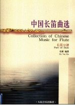 中国长笛曲选 长笛分谱
