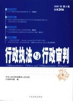 行政执法与行政审判 2007年 第4集 总第24集