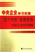 中央企业学习实践“三个代表”重要思想经验交流材料选编
