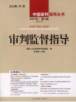 审判监督指导 2007年 第1辑 总第21辑