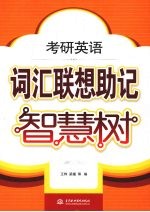 考研英语词汇联想助记智慧树
