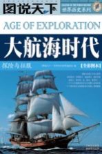 大航海时代 探险与征服