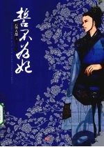 誓不为妃 (下册)