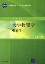 大学物理学 第3版 电磁学