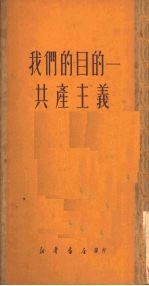 我们的目标-共产主义