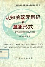 认知的双元解码和意象形式 对大脑的立体交叉性探索