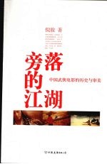 旁落的江湖 中国武侠电影的历史与审美