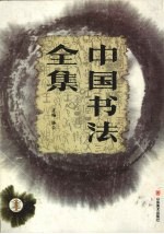 中国书法全集 草书卷 1