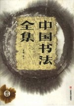 中国书法全集 篆隶卷 3