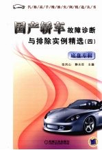 国产轿车故障诊断与排除实例精选:四·底盘专辑