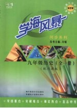 学海风暴 同步系列 九年级历史(全一册)(配川教版)