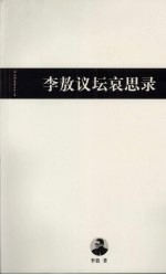 李敖议坛哀思录