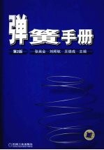 弹簧手册 第2版