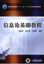 信息论基础教程