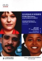 思科网络技术学院教程 CCNA Discovery:企业中的路由和交换简介