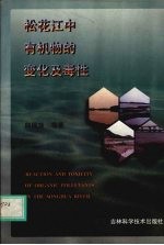 松花江中有机物的变化及毒性