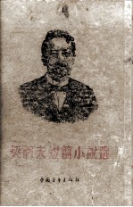 契诃夫短篇小说选