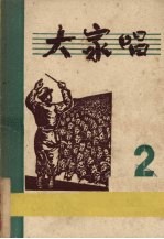 大家唱 第二集 (改订版)