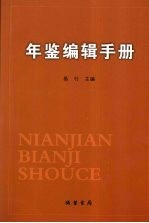 年鉴编辑手册