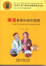 画说乘着科技的翅膀 新疆少数民族农牧民科技致富的故事