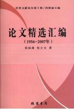 论文精选汇编 1956~2007年