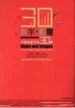 数字·影像 中国改革开放三十年