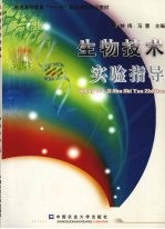 生物技术实验指导