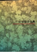 实用隶书字典 下