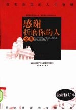 感谢折磨你的人全集