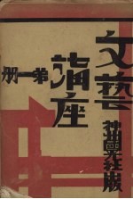 文艺讲座 第1册