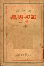 风云初记 二集