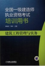 建筑工程管理与实务