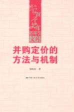 并购定价的方法与机制