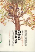 为什么孩子要上学:亲子版