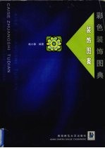 彩色装饰图典 装饰图案